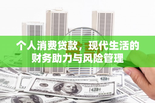江川个人消费贷款，现代生活的财务助力与风险管理