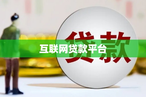江川互联网贷款平台