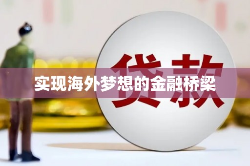 江川实现海外梦想的金融桥梁