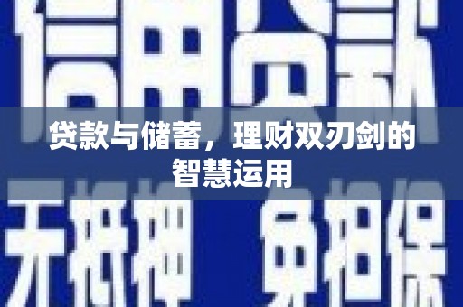 江川贷款与储蓄，理财双刃剑的智慧运用