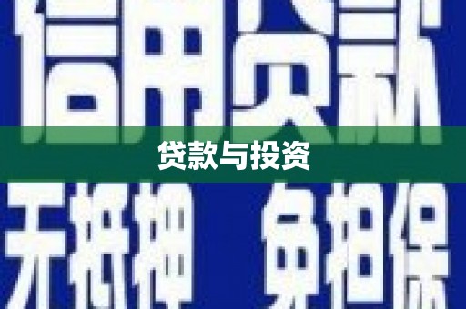 江川贷款与投资