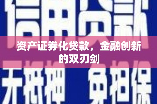 江川资产证券化贷款，金融创新的双刃剑