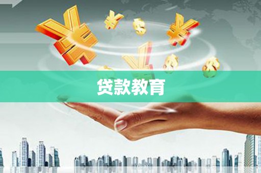 江川贷款教育