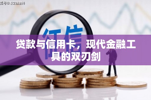 江川贷款与信用卡，现代金融工具的双刃剑