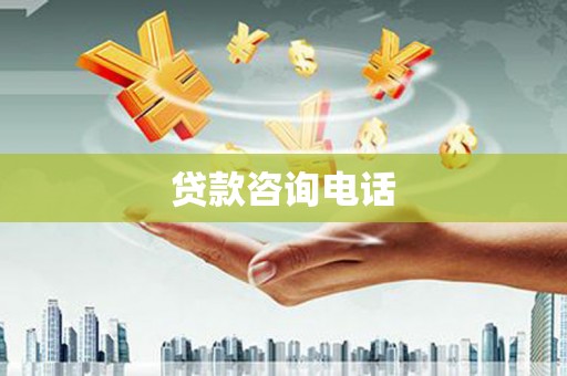 江川贷款咨询电话