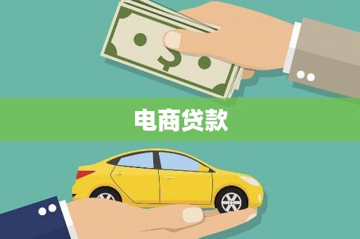 江川电商贷款
