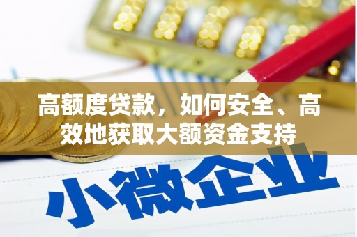 江川高额度贷款，如何安全、高效地获取大额资金支持
