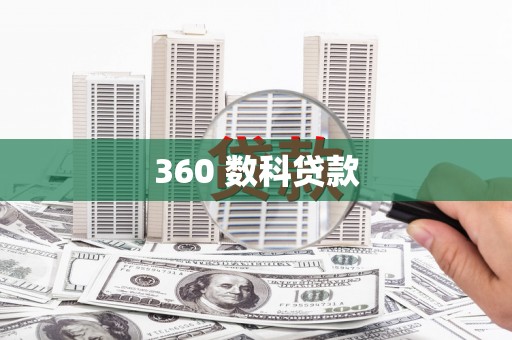 江川360 数科贷款