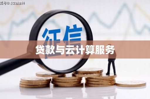 江川贷款与云计算服务