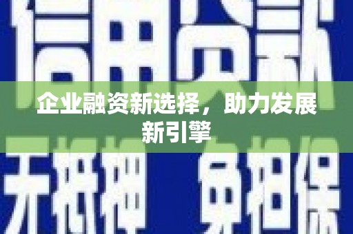 江川企业融资新选择，助力发展新引擎