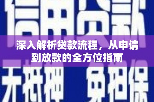 江川深入解析贷款流程，从申请到放款的全方位指南
