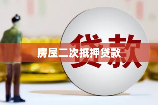 江川房屋二次抵押贷款