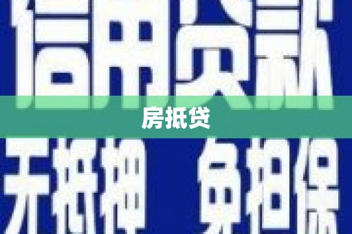 江川房抵贷