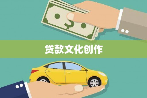 江川贷款文化创作