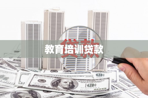 江川教育培训贷款