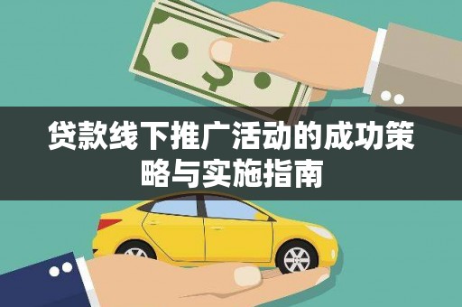 江川贷款线下推广活动的成功策略与实施指南