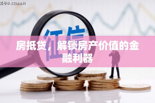 江川房抵贷，解锁房产价值的金融利器