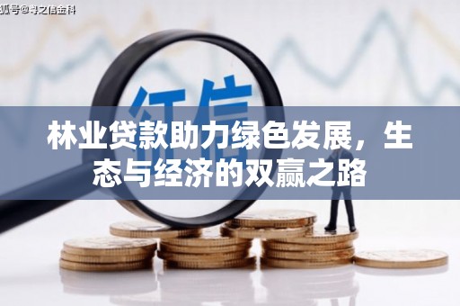 江川林业贷款助力绿色发展，生态与经济的双赢之路