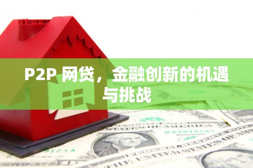 江川P2P 网贷，金融创新的机遇与挑战