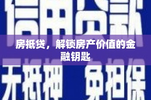 江川房抵贷，解锁房产价值的金融钥匙