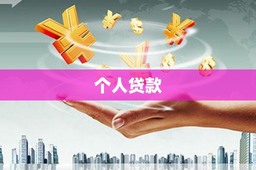 江川个人贷款
