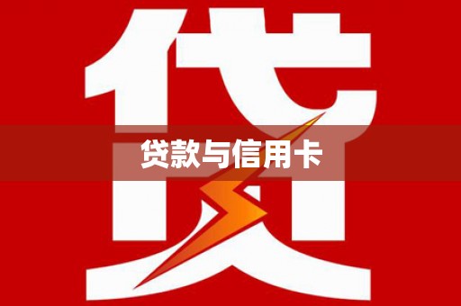 江川贷款与信用卡