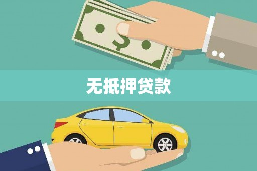 江川无抵押贷款