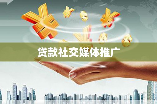 江川贷款社交媒体推广