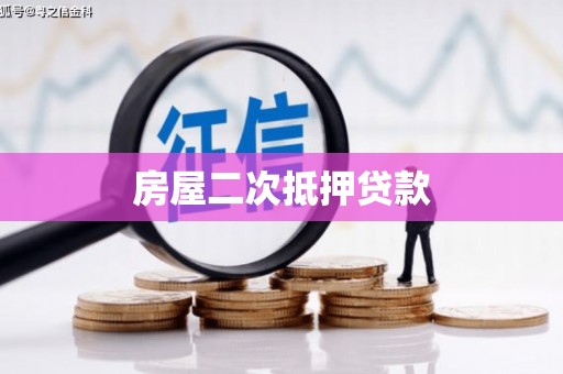 江川房屋二次抵押贷款
