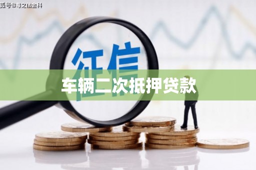 江川车辆二次抵押贷款