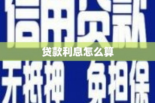 江川贷款利息怎么算