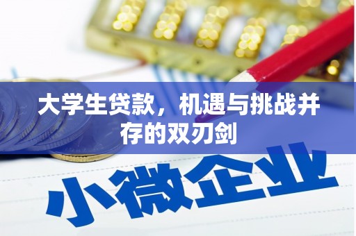 江川大学生贷款，机遇与挑战并存的双刃剑