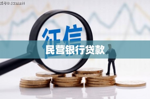 江川民营银行贷款