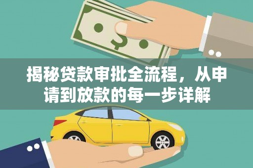 江川揭秘贷款审批全流程，从申请到放款的每一步详解