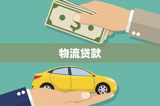 江川物流贷款