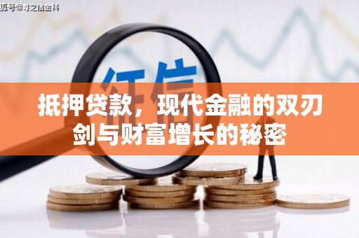 江川抵押贷款，现代金融的双刃剑与财富增长的秘密