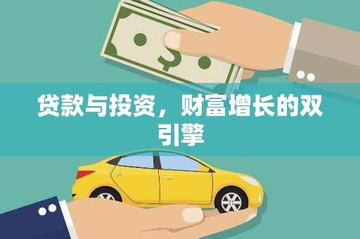 江川贷款与投资，财富增长的双引擎