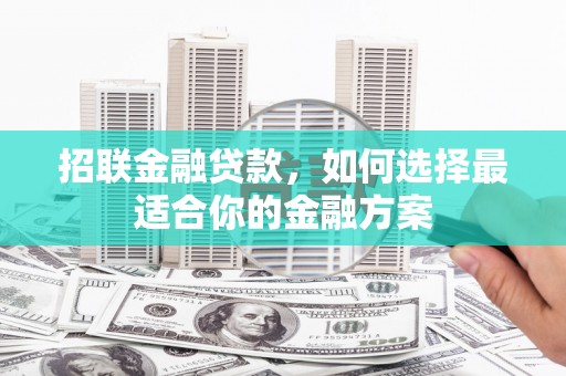 江川招联金融贷款，如何选择最适合你的金融方案