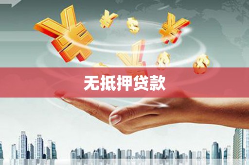 江川无抵押贷款
