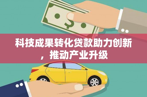 江川科技成果转化贷款助力创新，推动产业升级