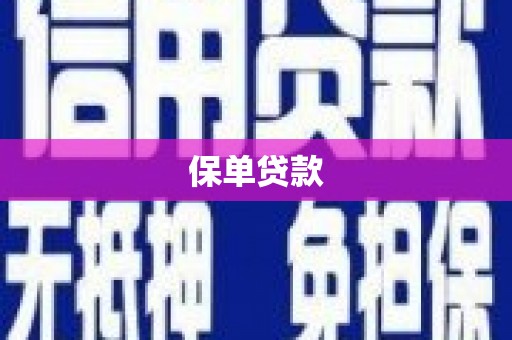 江川保单贷款