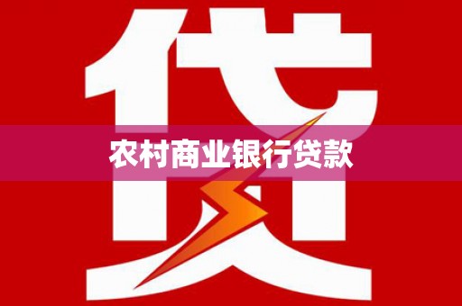 江川农村商业银行贷款