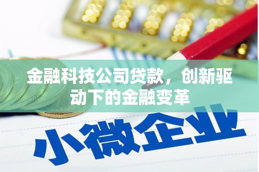 江川金融科技公司贷款，创新驱动下的金融变革