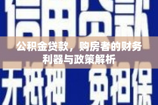 江川公积金贷款，购房者的财务利器与政策解析