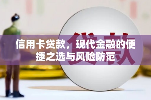 江川信用卡贷款，现代金融的便捷之选与风险防范