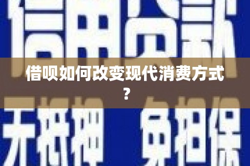 江川借呗如何改变现代消费方式？