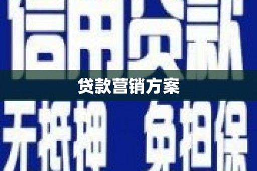 江川贷款营销方案