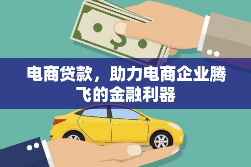 江川电商贷款，助力电商企业腾飞的金融利器