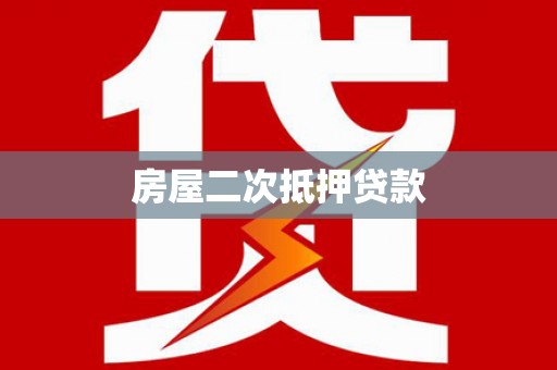 江川房屋二次抵押贷款