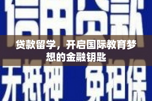 江川贷款留学，开启国际教育梦想的金融钥匙